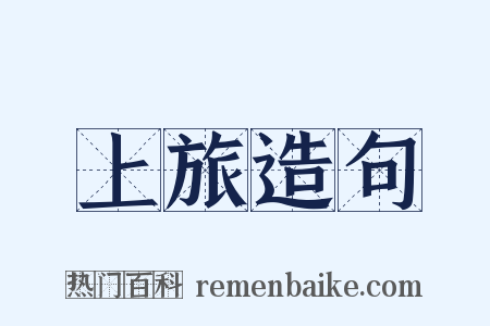 上旅造句是什么意思的图片